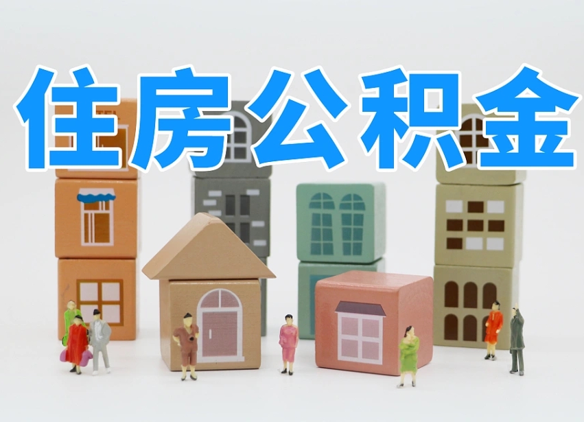 广汉辞职后领取住房公积金都需要哪些证件（辞职了领取公积金需要什么手续）