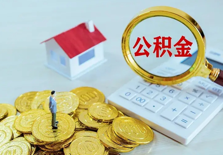 广汉山南离职公积金提取方法（山南离职公积金提取方法最新）